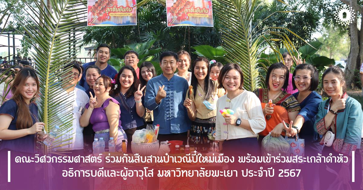 คณะวิศวกรรมศาสตร์ ร่วมกันสืบสานป๋าเวณีปี๋ใหม่เมือง พร้อมเข้าร่วมสระเกล้าดำหัวอธิการบดีและผู้อาวุโส มหาวิทยาลัยพะเยา ประจำปี 2567